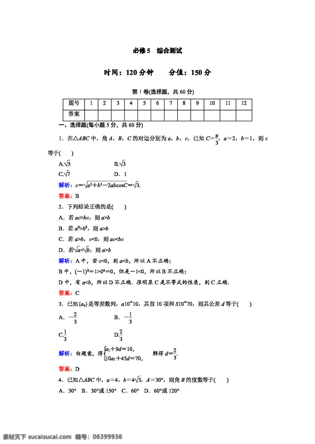 数学 人教 新 课 标 a 版 必修 单元 测试 综合 必修5 试卷