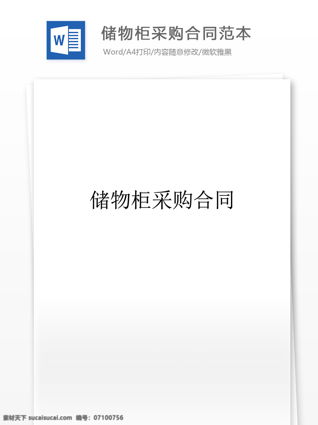 储物柜 采购 合同范本 合同 协议 文档 合同协议 合同协议书 协议书模板 协议书 范文 实用文档 文档模板 word