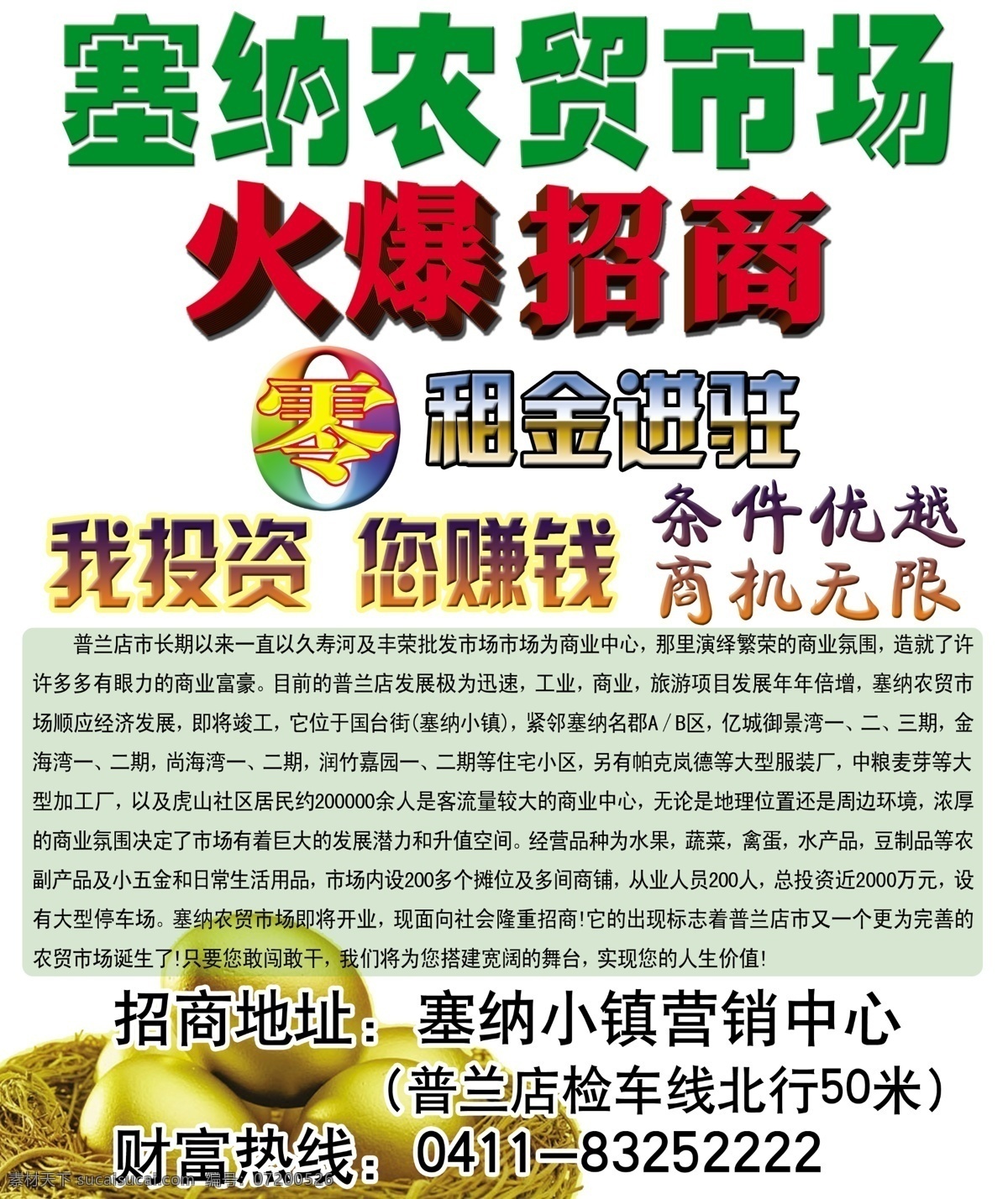 农贸市场 火爆 招商 火爆招商 金鸡蛋 零租金进驻 投资 广告设计模板 源文件