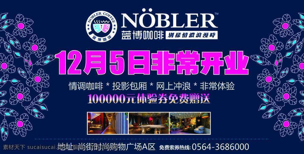 蓝色 欧式花纹 蓝 博 咖啡 开业 户外广告 矢量 模板下载 蓝博咖啡 nobler 非常开业 矢量图 日常生活