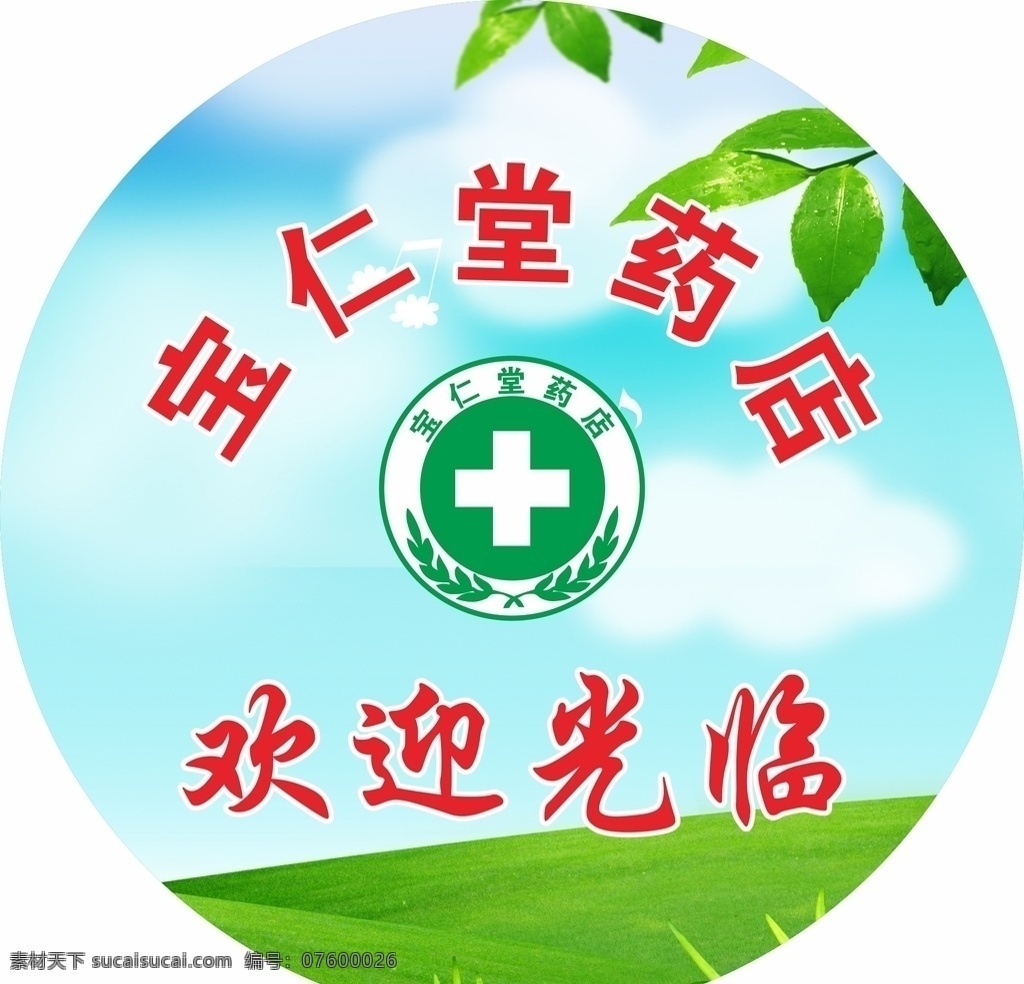 小心台阶 注意台阶 注意安全 蓝天绿地白云 欢迎光临 宝仁堂药店 药店地贴