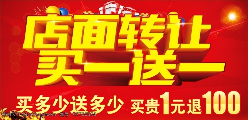 店面转让 买一送一 铺面转让 清仓甩卖 促销 特价 红色底版 礼包 礼盒 店面出租 甩货 促销海报