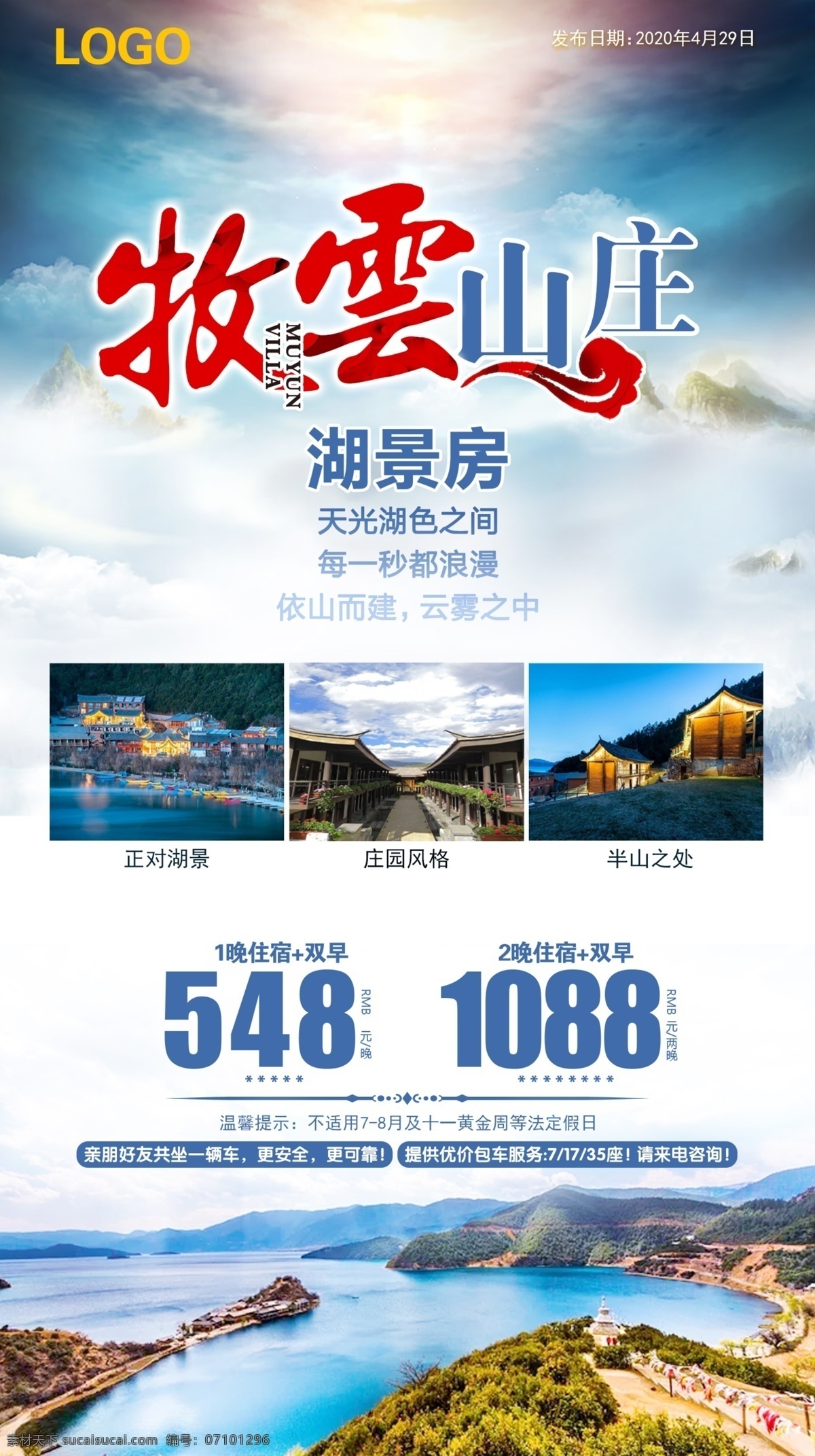 牧 云山 庄 酒店 湖 景 房 云南 泸沽湖 牧云山庄酒店 湖景房 网红 雪山 星空 宣传 正能量 广告 旅行 海报 详情页 微信 住宿