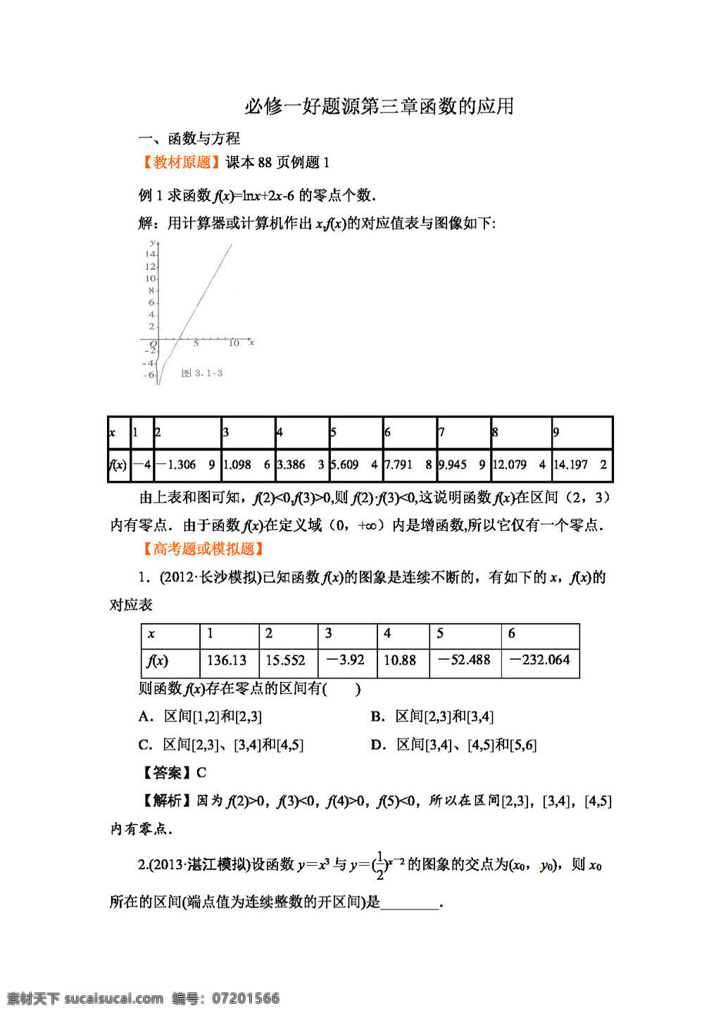 数学 人教 新 课 标 a 版 高中 必修 第三章 函数 应用 教材 原 题 高考 模拟题 含 答案 详解 必修1 试卷