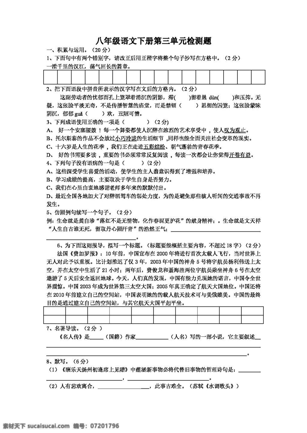 语文 人教 版 八 年级 下册 三 单元 检测 题 八年级下 人教版 试题试卷