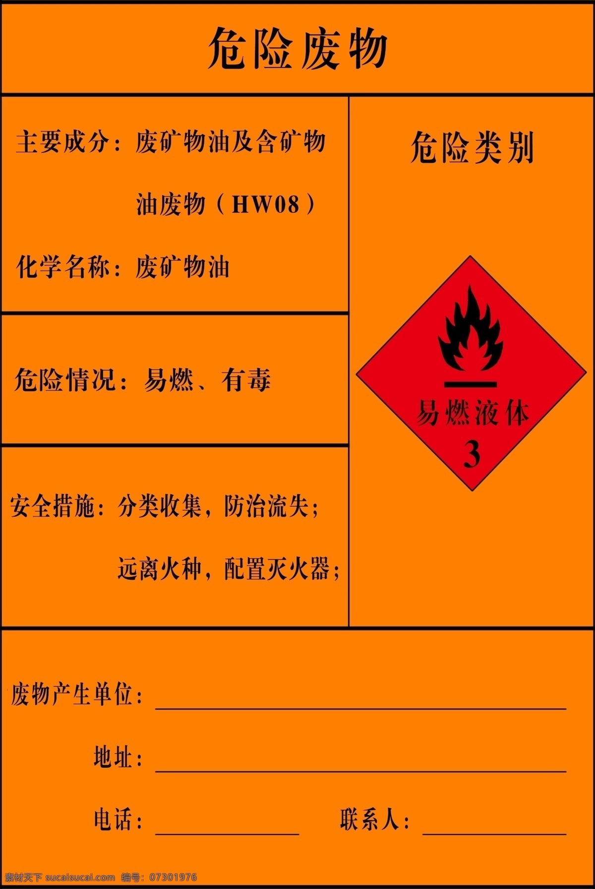 危险废物 废物指示牌 警示牌 提示牌 易燃液体 源文件 室外广告设计