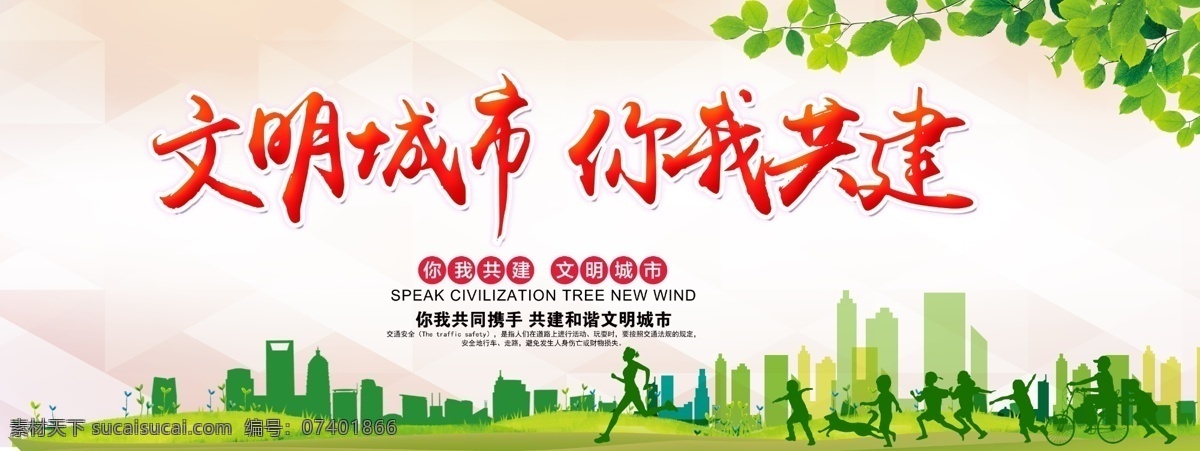 创城 创建文明城市 创建国家 卫生城市 国家园林城市 国家生态城市 国家文明城市 低碳环保 绿色出行 低碳出行 从我做起 低碳生活 绿色低碳 低碳 环保 绿色环保 环保低碳 低碳海报 低碳节能 节能减排 保护环境 绿色生态 低碳环保展板 低碳环保海报 低碳环保宣传 低碳环保标语 节能