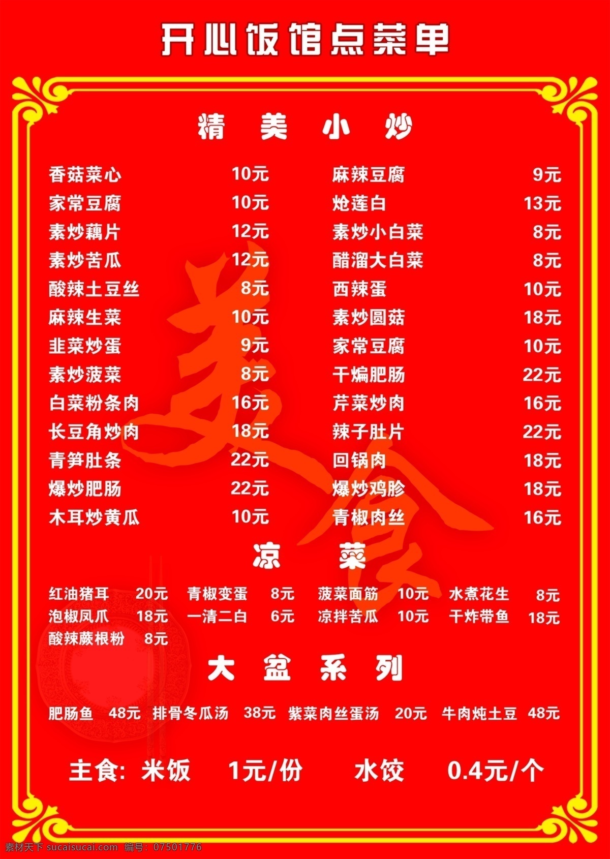 背景 菜单菜谱 点菜单 广告设计模板 花边 凉菜 美食 小炒 源文件 开心 饭馆 点菜 单 开心饭馆 大盆系列 画册 菜单 菜谱 封面