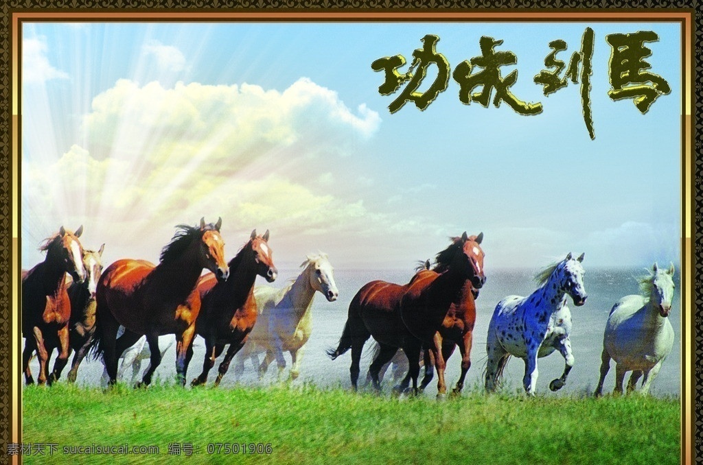 马到成功 马 马年 群马 模板下载 金马 2014 2014年 卡通马 小马 骏马 促销 中国 年 画 边框 画框 天空 云朵 分层 源文件