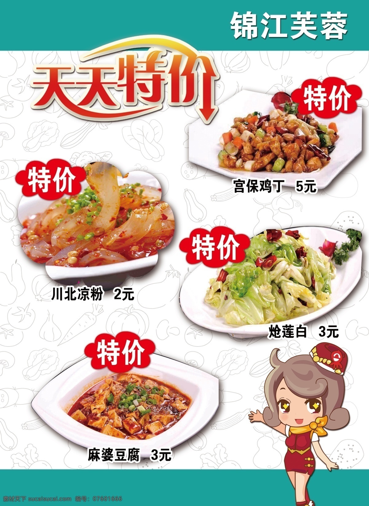 孔 田 天天 特价 菜单 促销 海报 天天特价 卡通美女 卡通食材 特价菜 活动海报