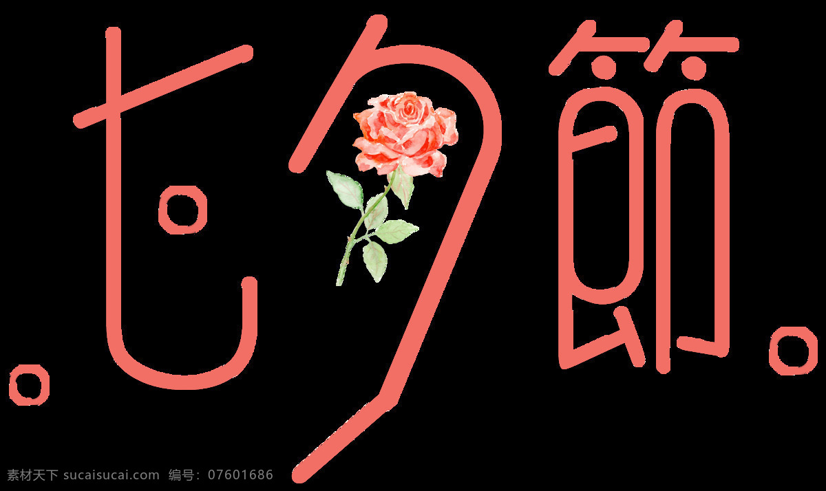 七夕节 艺术 字 玫瑰 手绘 装饰 元素 七夕节艺术字 玫瑰装饰 七夕 手绘玫瑰