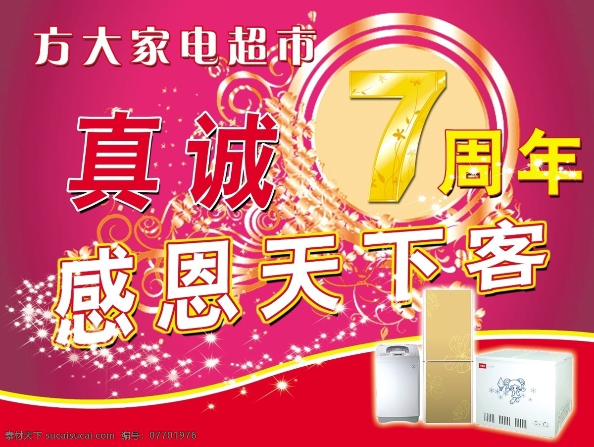 吊 旗 7周年 店庆 吊旗 广告设计模板 国内广告设计 源文件库 真诚 周年 方大 7年 海报 吊旗设计