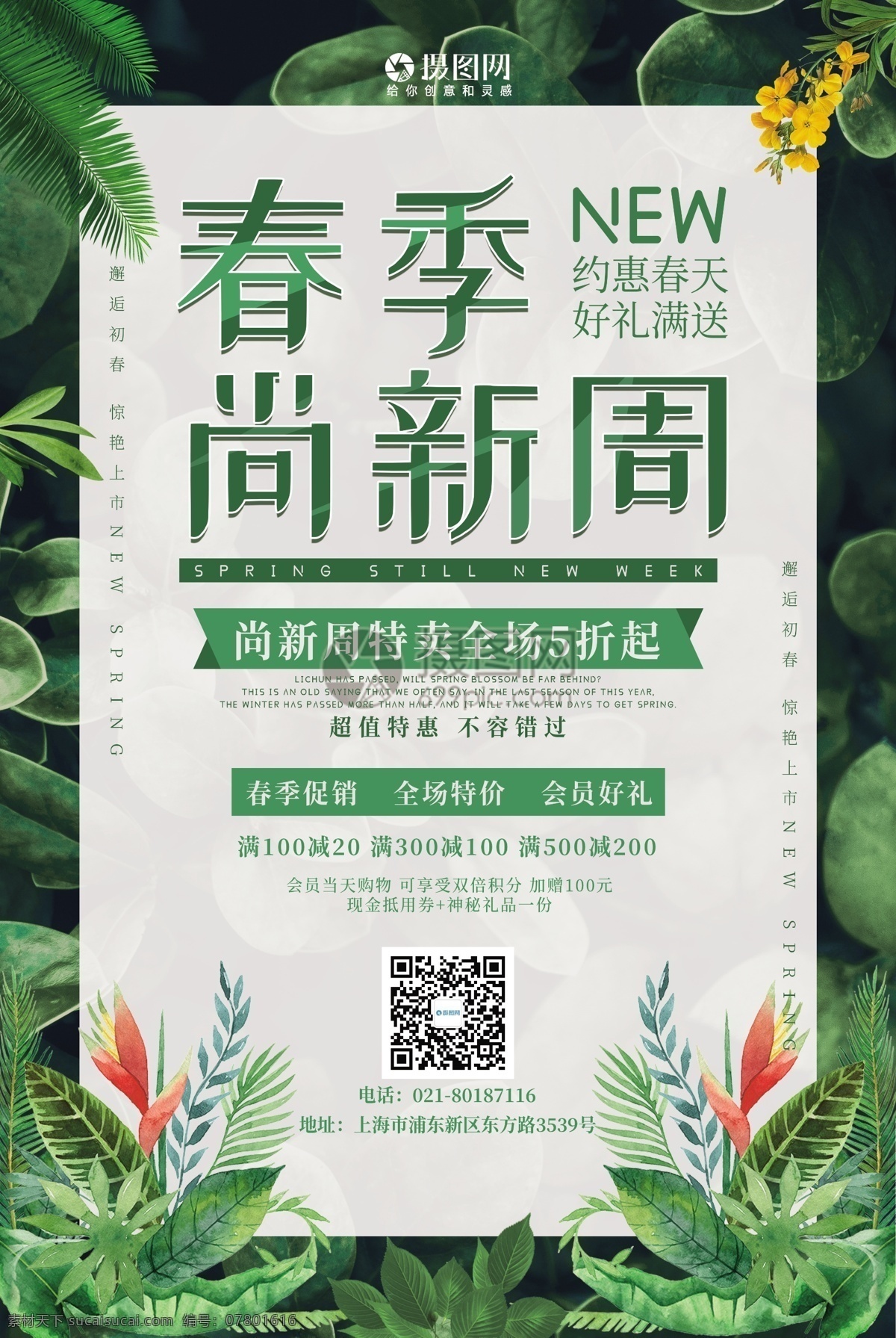 春季 尚 新 周 绿色 促销 海报 春季促销 春季尚新周 春季海报 春季促销海报 春季上新 绿色促销 绿色促销海报 春 海报促销