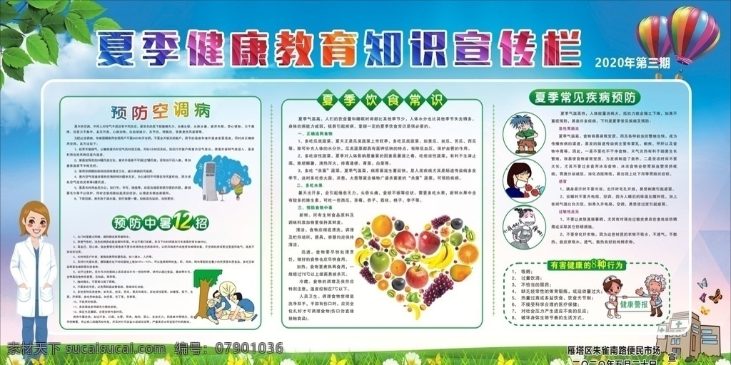 夏季 健康教育 宣传栏 健康教育宣传 健康教育展板 夏季健康专栏 夏季养生 夏养心 夏季防暑 夏季中医养生 夏季宣传栏 养心食物 夏季饮食养生 夏季养生板报 夏季养生展板 社区卫生宣传 健康教育专栏 夏季健康教育 健康教育知识 空调病 中暑 医院宣传栏