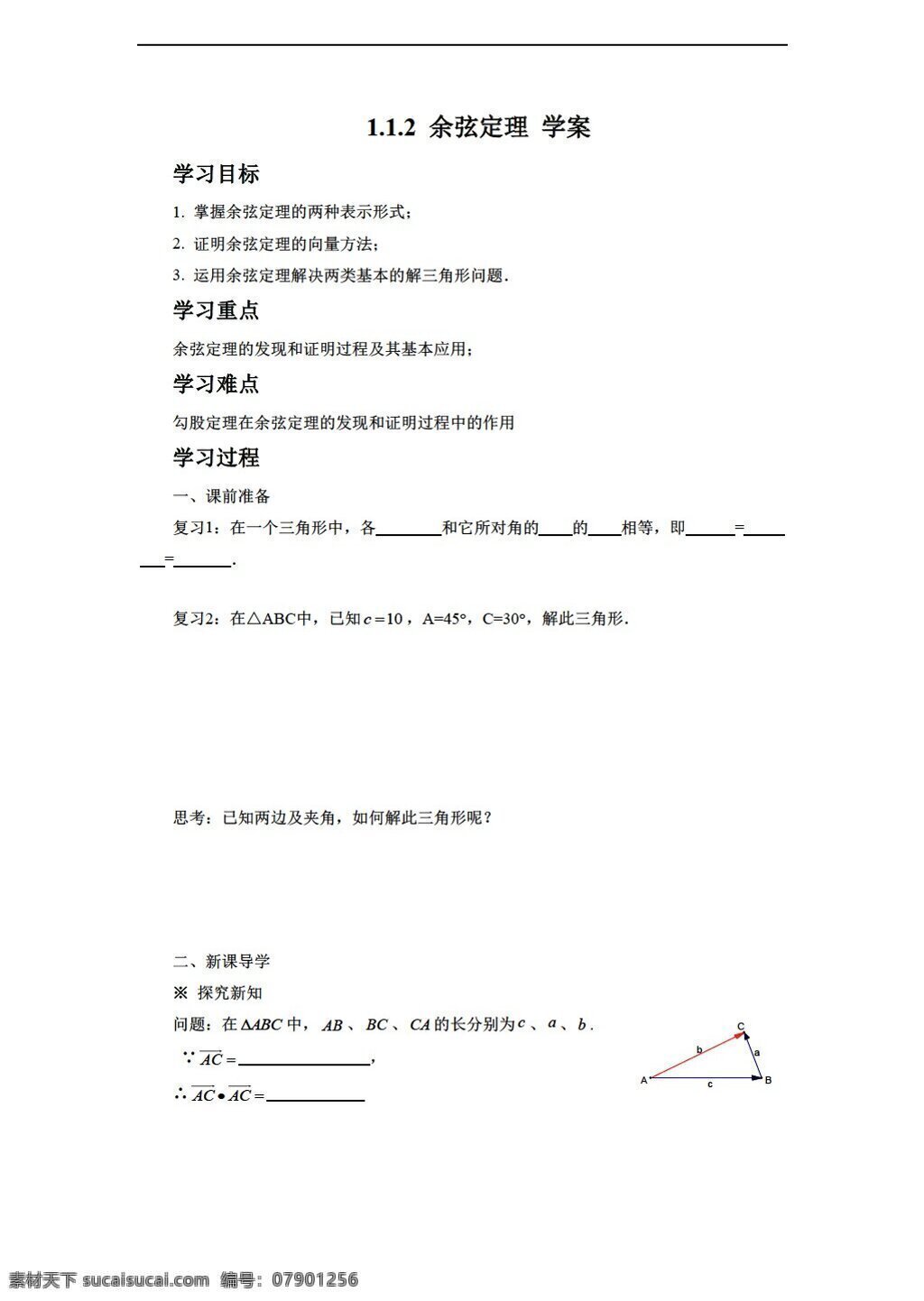 数学 人教 新 课 标 a 版 余弦定理 学案4无答案 必修5 学案