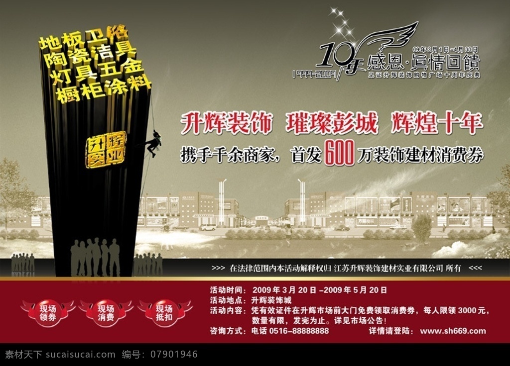 建材市场 促销 报纸广告 感恩 真情 回馈 璀璨 十年 消费券 建材 装饰 攀岩 地板 卫浴 陶瓷 洁具 灯具 五金 橱柜 涂料 广告设计模板 国内广告设计 源文件库