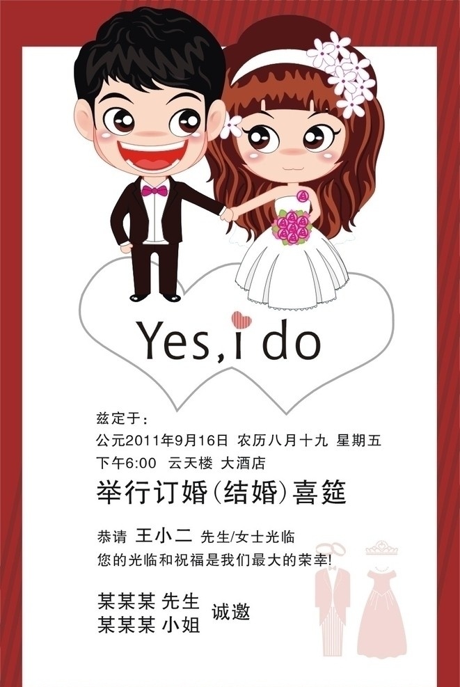 订婚 结婚电子请柬 结婚 电子请柬 喜庆 男女矢量礼服 请帖招贴 矢量