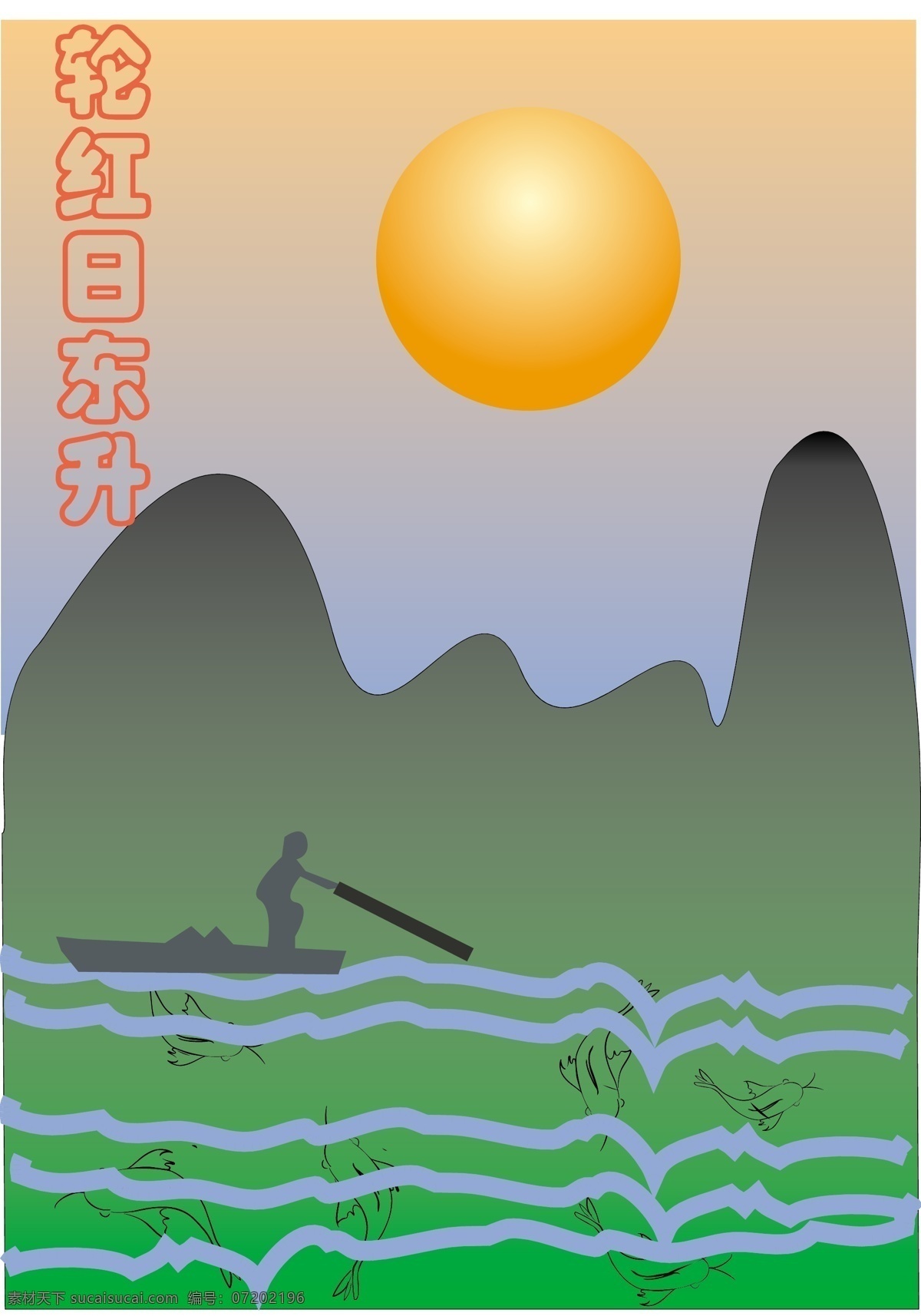 红日 一轮红日东升 山水 船 划船 人人物 山水图 矢量图形 矢量素材 其他矢量 矢量