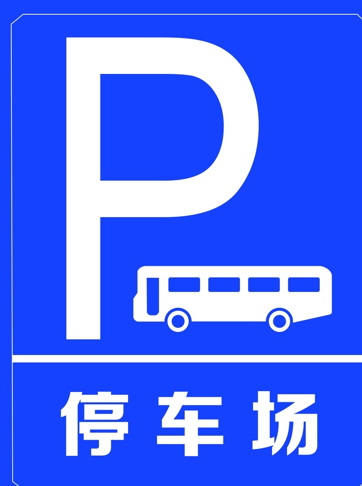 停车 停车场牌 停车场入口 p 停车场 停车场箭头 停车指示牌 停车牌导向牌 分层