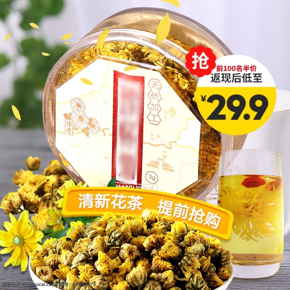 花茶 促销 淘宝 主 图 菊花 茶叶 菊花茶 花茶主图 电商主图 淘宝主图 天猫主图 淘宝直通车 电商 天猫 茶