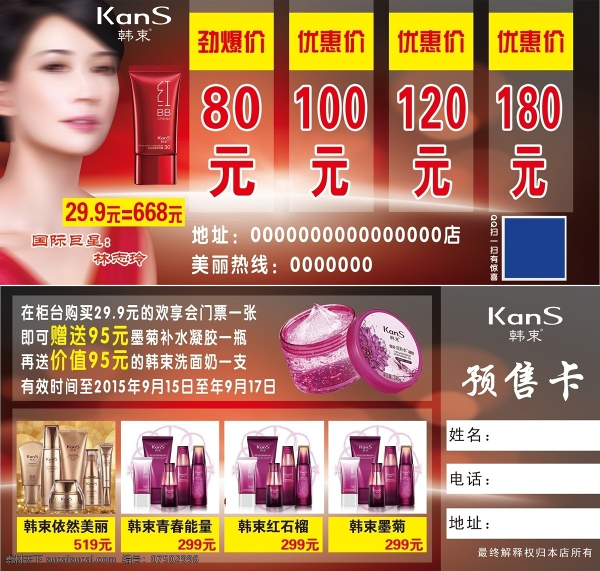 韩束预售卡 预售卡 韩束 高清 分层 psd格式 化妆品 红色