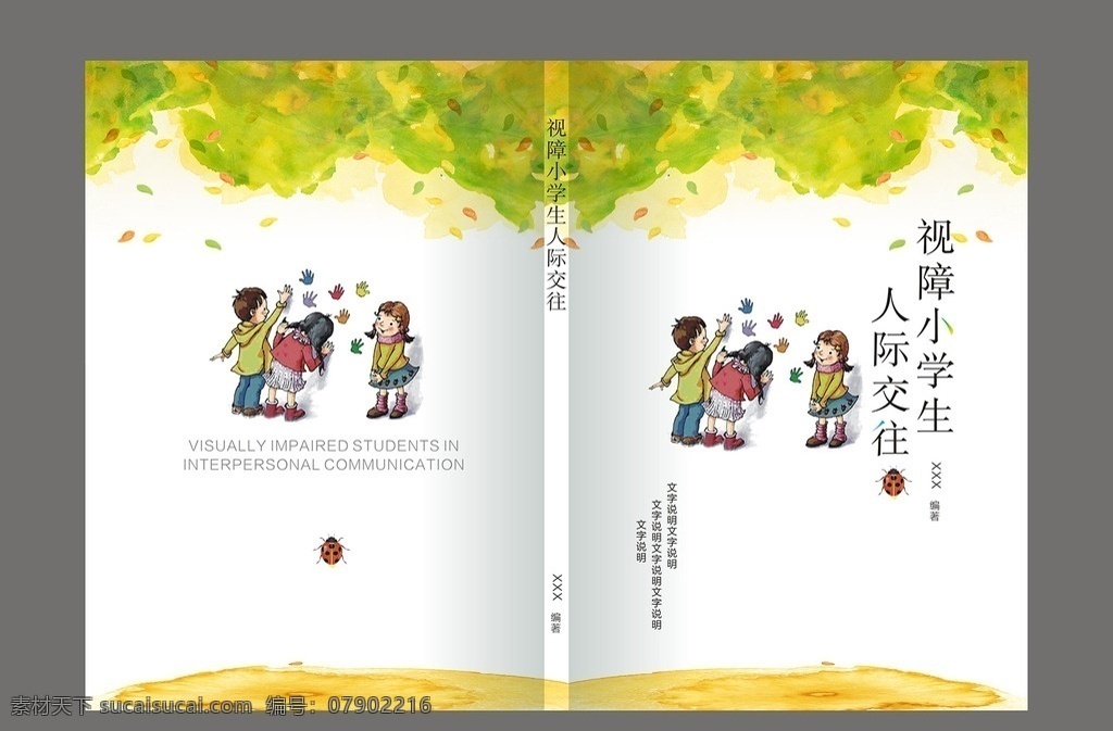 小学生 人际交往 封面 人际 交往 心理