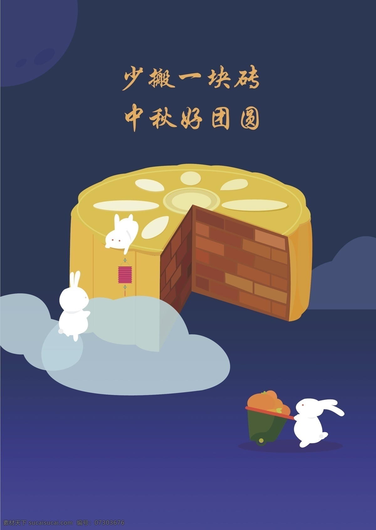 中秋节源文件 中秋节海报 月饼 月兔 节日海报 中秋节 搬砖