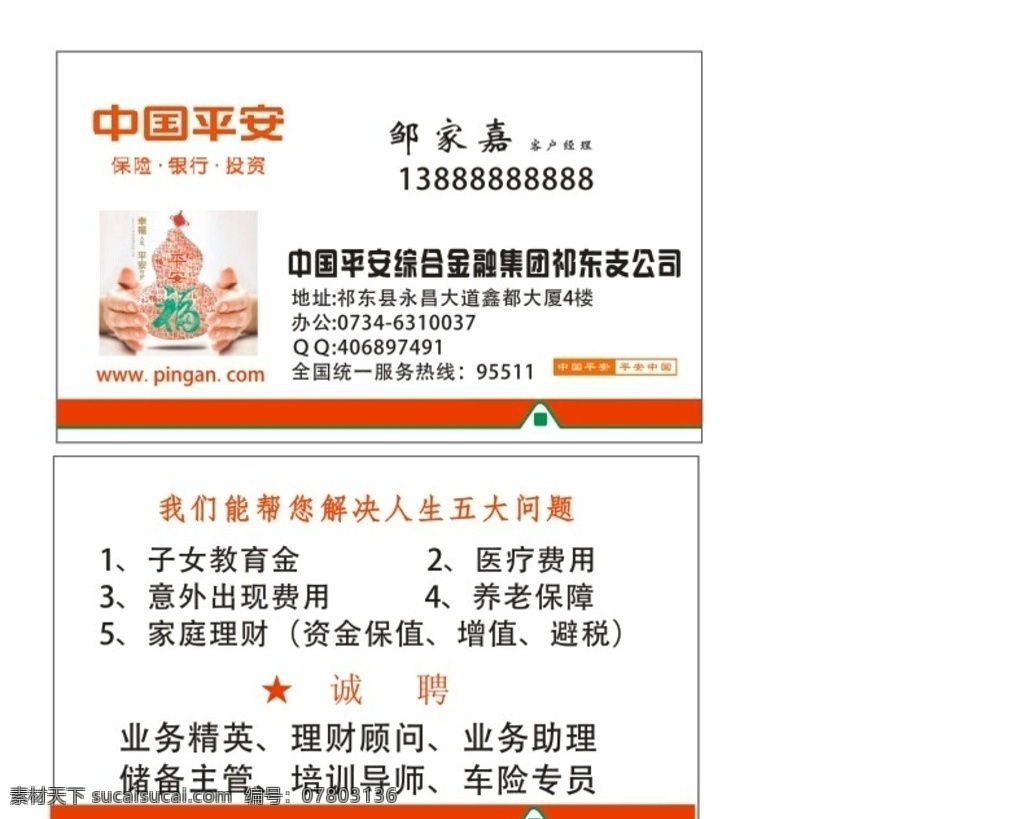中国平安名片 平安名片 中国平安 平安福名 平安福 平安的名片 名片 名片卡片