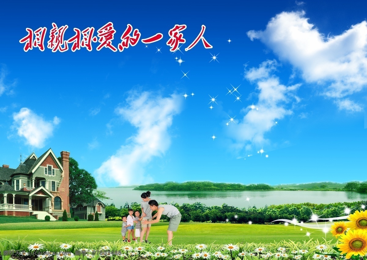 相亲相爱 一家人 别墅 花草 河水 树林 蓝天白云 星光 分层 源文件库
