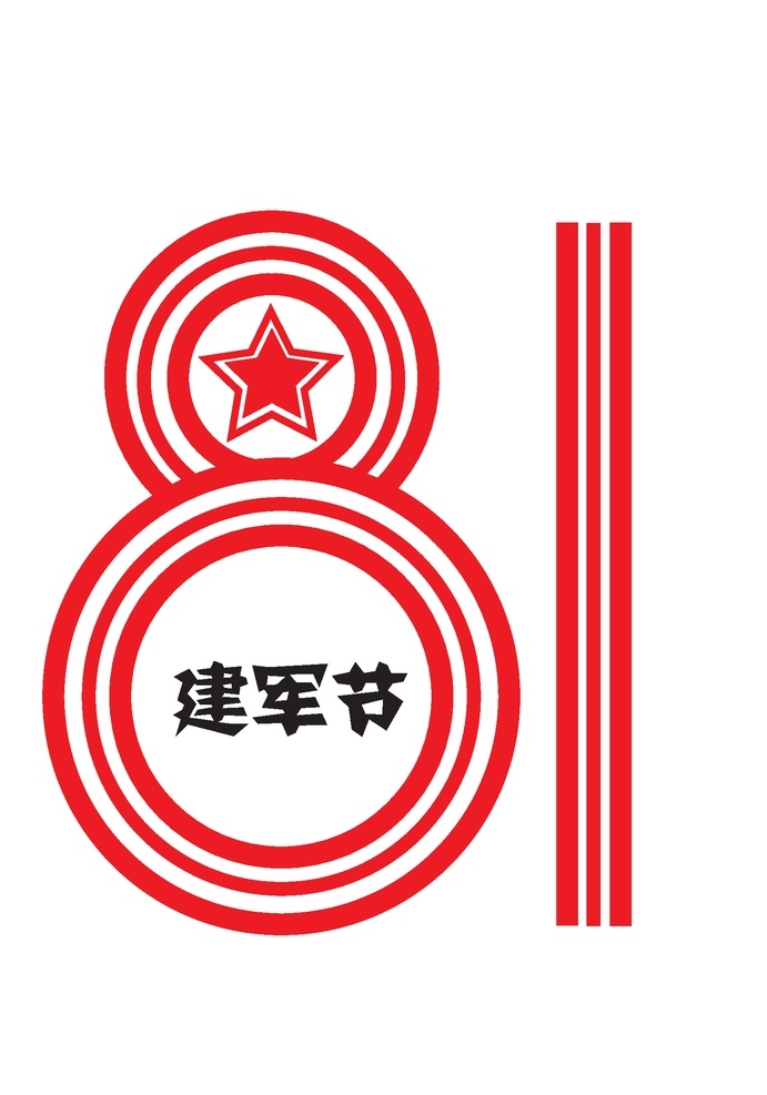 81 建军节 81建军节 logo 党员素材 生日素材 节日素材 logo设计 pdf