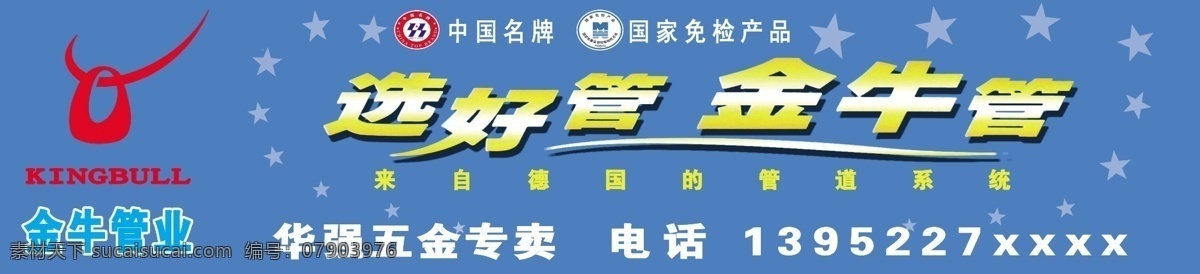 金牛 出售 门 头 金牛管 门头 金牛标志 国家名牌 免检产品 分层 源文件