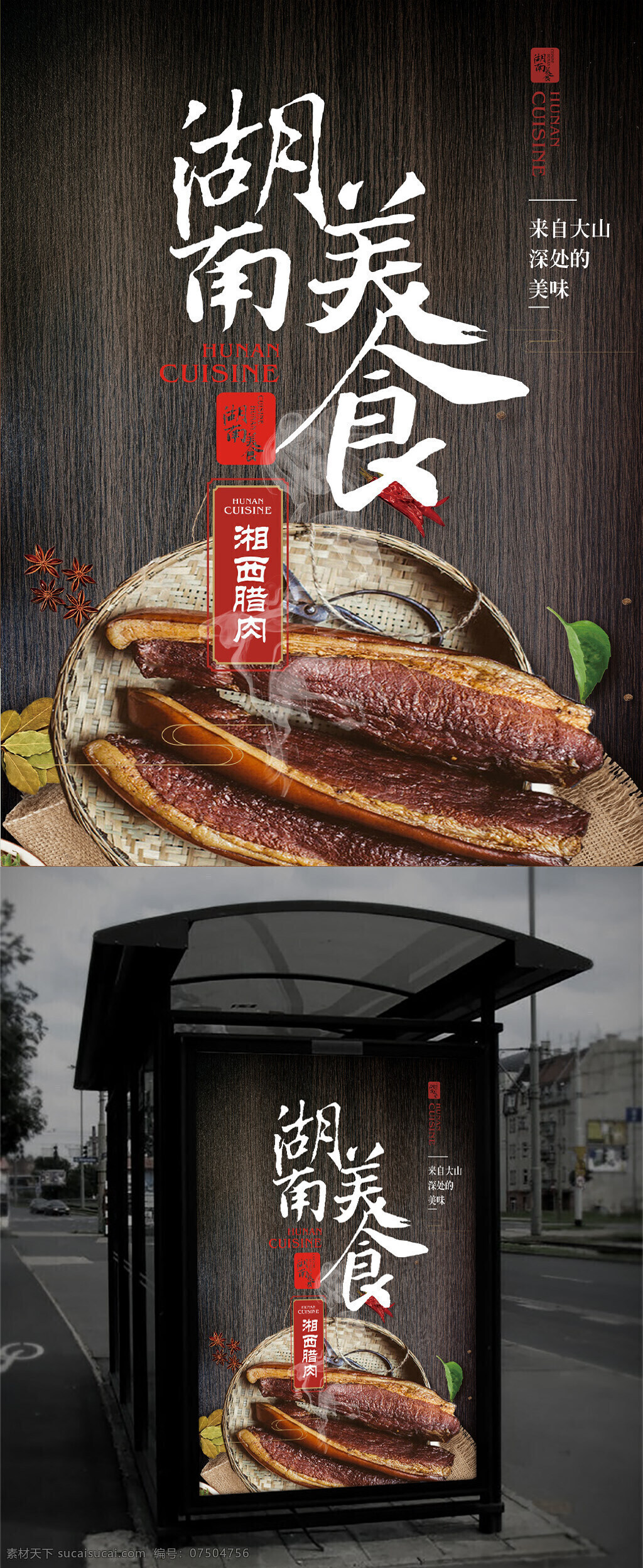 湖南 美食 商业 海报 美食海报 腊肉 分层文件 湘西 食品 湖南美食