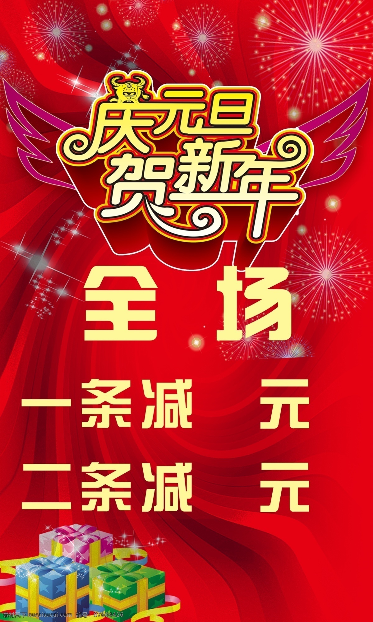 元旦 商品 海报 广告 减价 节日素材 2015 新年 春节 元宵