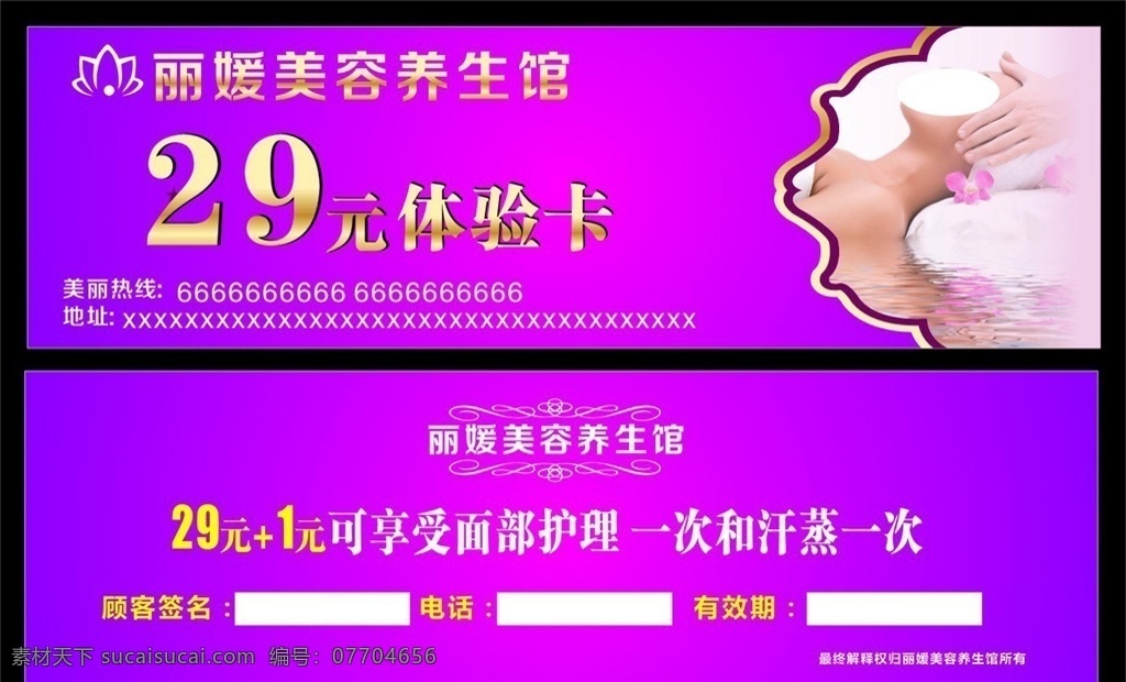 美容 养生 体验 卡 美容卡 体验卡 养生卡 体验券 券 美容券 养生券 美容养生馆 美容美体 代金券 现金券 紫色券 紫色背景 名片卡片