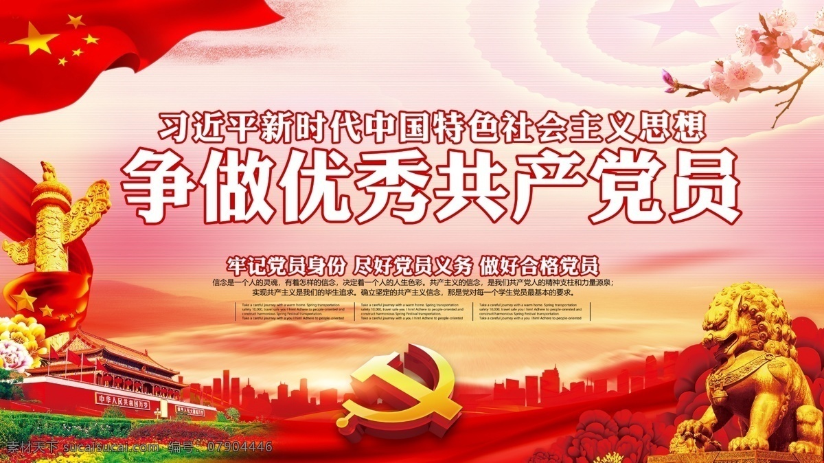 红色合格党员党建展板素材图片下载-素材编号07904446-素材天下图库