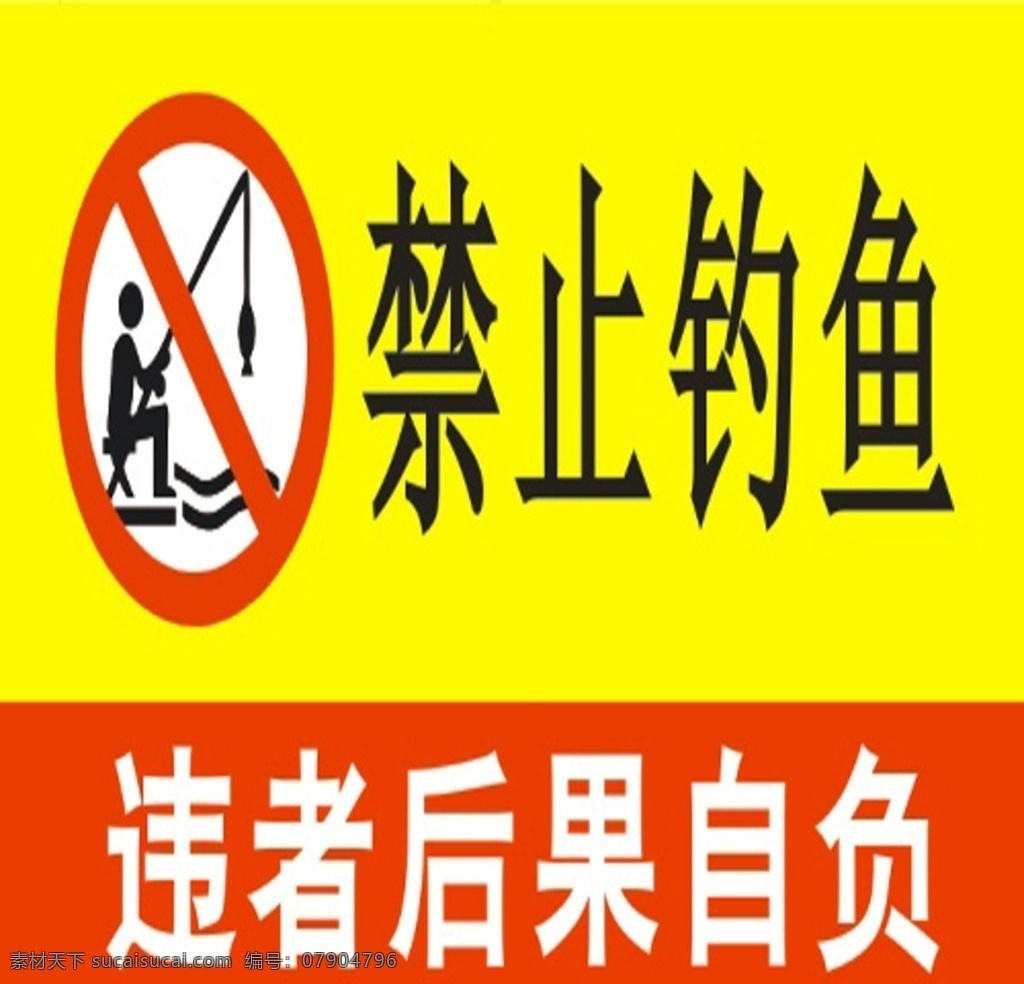 禁止钓鱼 禁止 钓鱼 违者后果自负 标识牌 标志图标 其他图标