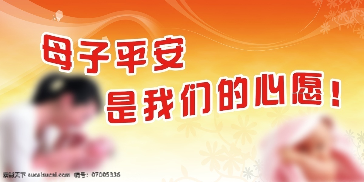 儿童 妇女 广告设计模板 好看背景 好看素材 母女 母子 心愿 医院标语展板 婴儿 幼儿 母女情深 报婴儿的妈妈 展板模板 源文件 其他展板设计