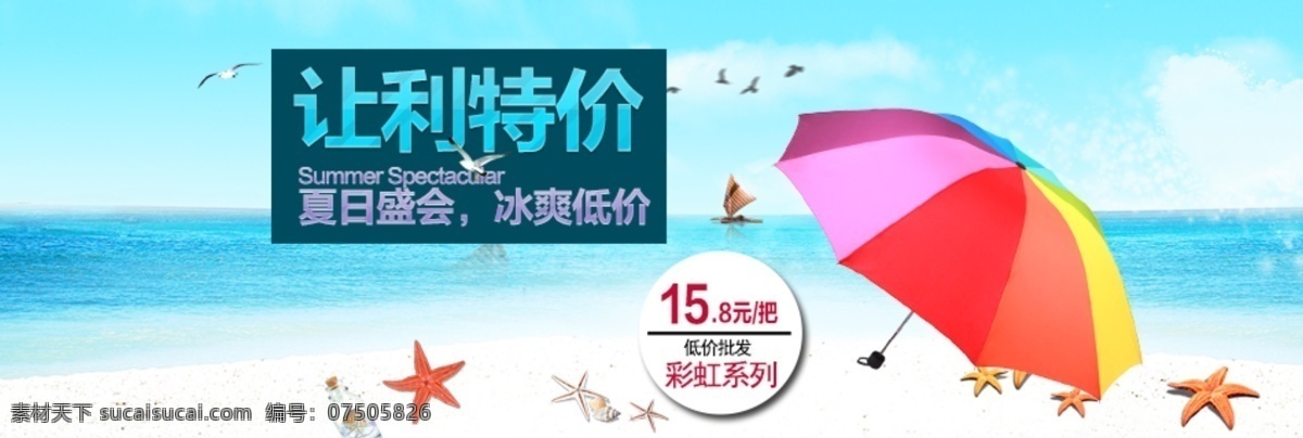 雨伞 促销 海报 夏日 低价 图 促销海报 海边沙滩 轮播海报 夏日盛会 冰爽低价 让利特价 彩虹伞 原创设计 原创淘宝设计