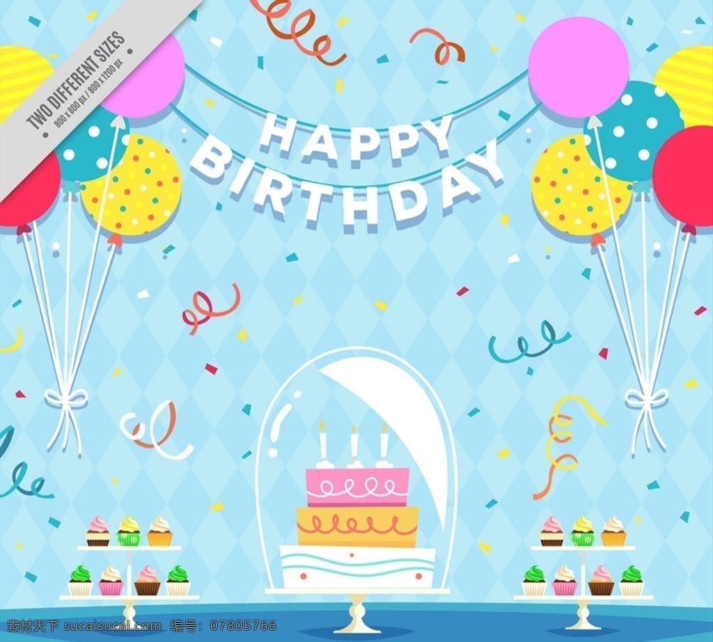 生日 派对 气球 彩色纸屑 生日蛋糕 纸杯蛋糕 生日快乐 源文件 矢量 高清图片