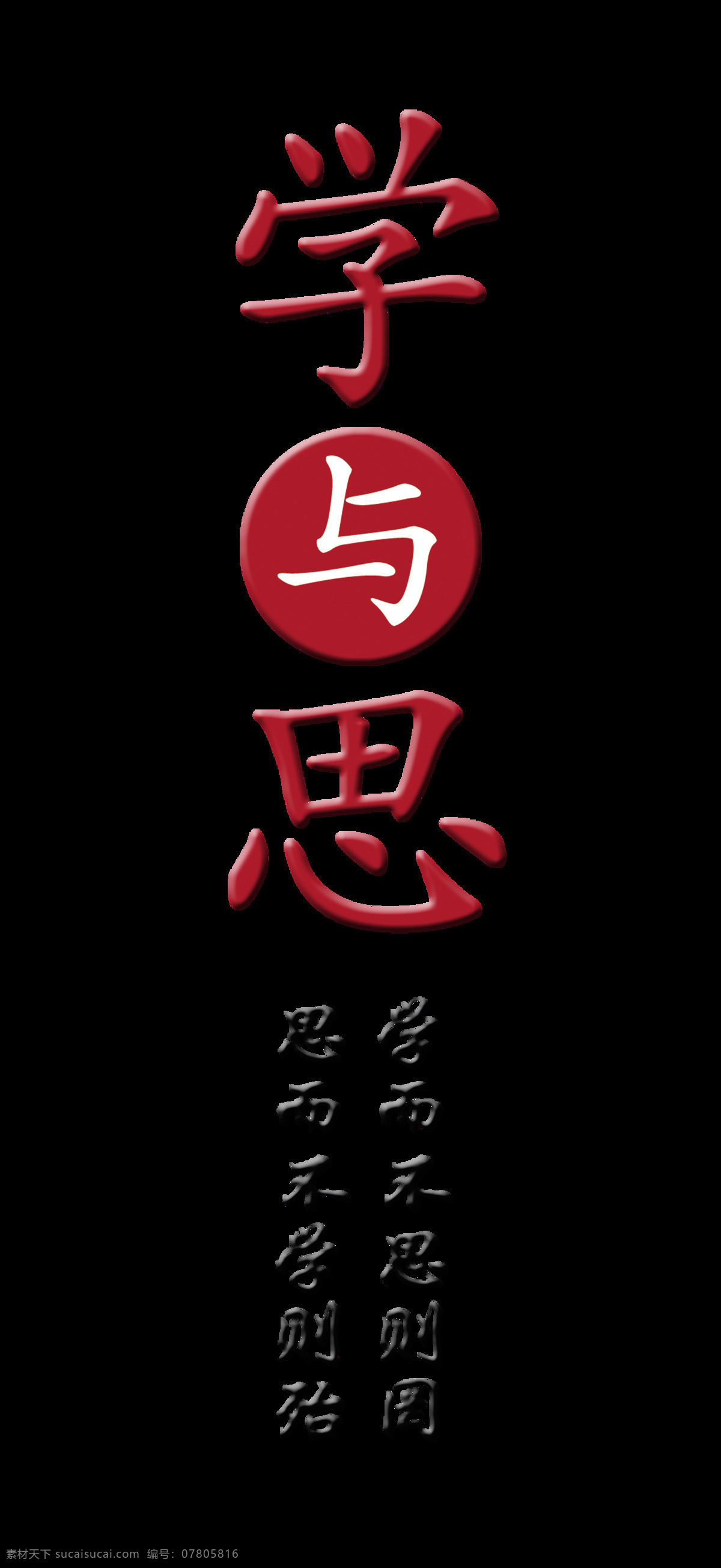 学 思 传统文化 艺术 字 字体 排版 学与思 艺术字 竖版 海报 元素