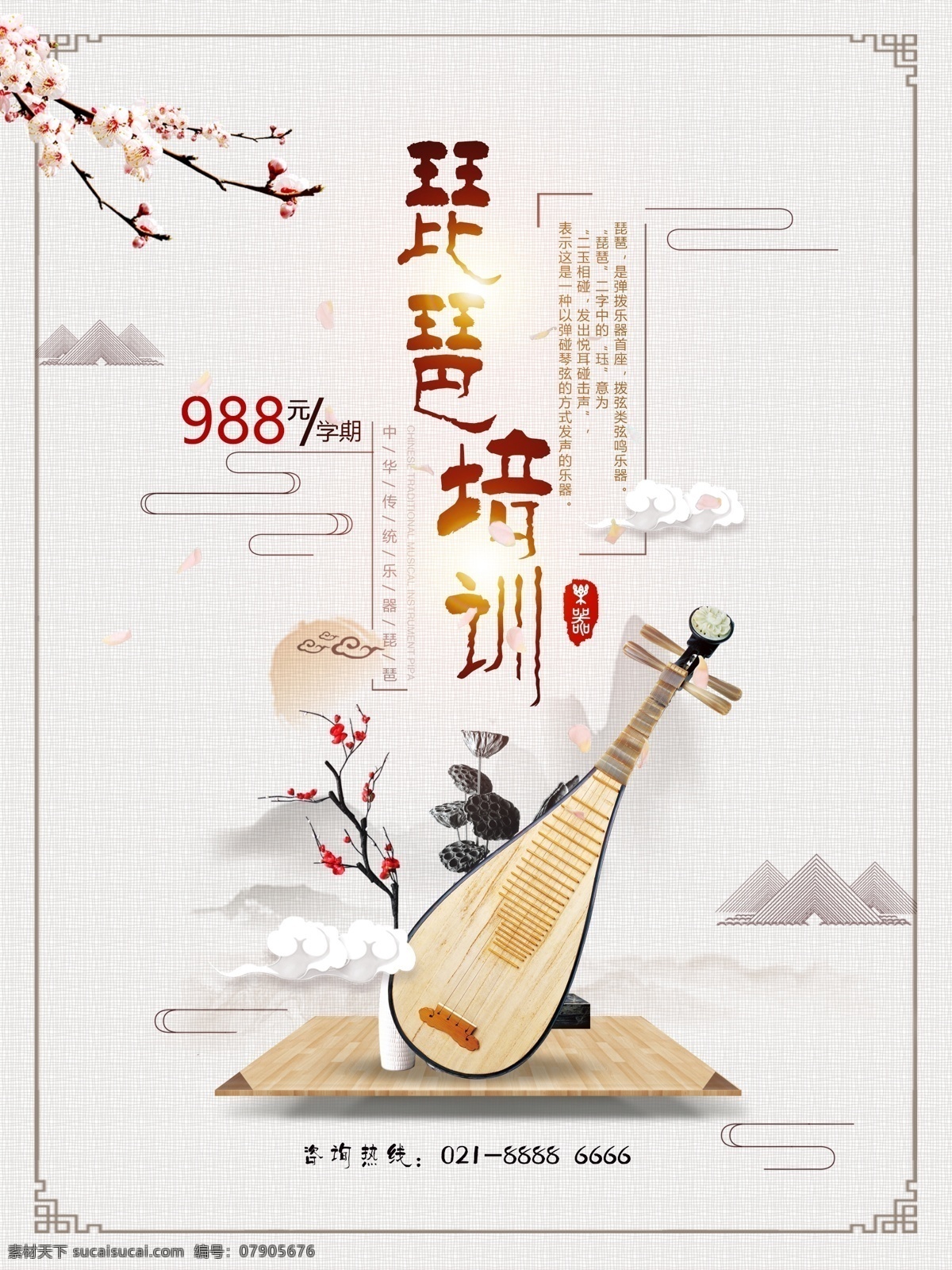 水墨 风传 统 乐器 琵琶 培训 宣传海报 中国风 水墨风 海报 兴趣班 乐器培训班 传统乐器 琵琶海报