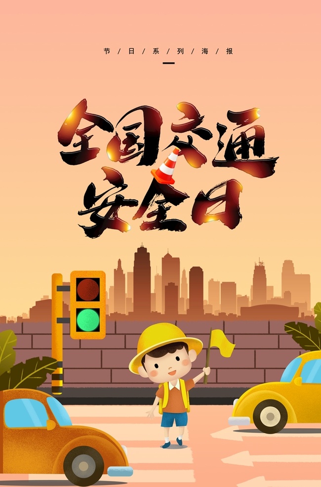 全国 交通 安 全日 出行 卡通 手绘 车辆 安全 驾驶 行车 平面广告