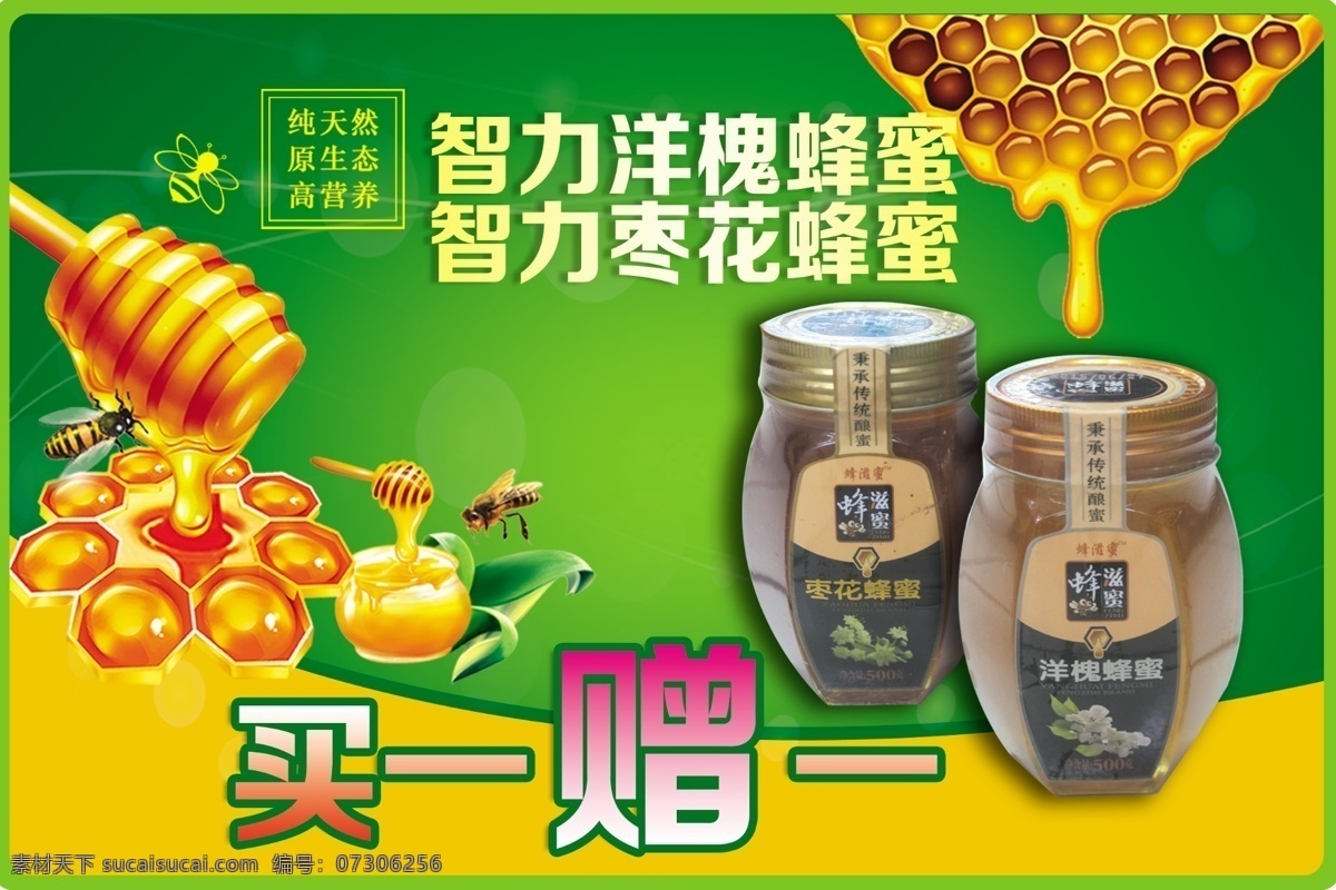 蜂蜜买赠 智力蜂蜜 买赠活动 蜂蜜海报 绿色