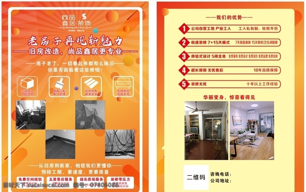 旧房 改造 dm 单 老房再现魅力 橘色背景 dm单 创意几何 旧房改造 装修 dm宣传单