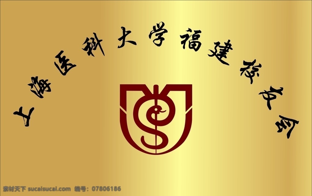 上海医科大学 福建 校友会 福建校友会 医科大学 实践 基地 logo 实践基地 铜牌 室内广告设计