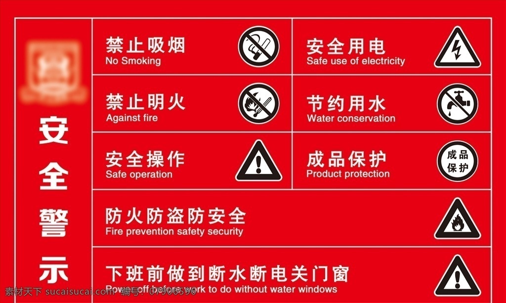 安全标识 警示 通告栏 安全警示 标识 安全通告栏 危险标识 告示 禁止吸烟 安全用电 禁止明火 节约用水 安全操作 成品保护 分层