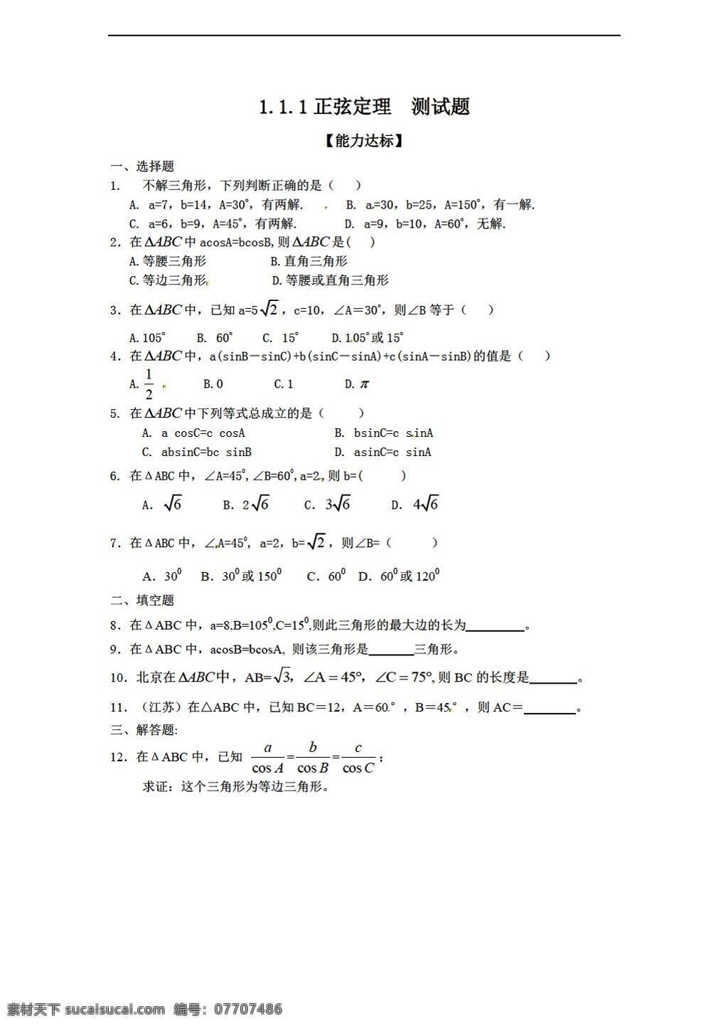 数学 人教 新 课 标 b 版 必修 五 全套 教学 同步 练习 套 含 章 综合 必修5 试卷