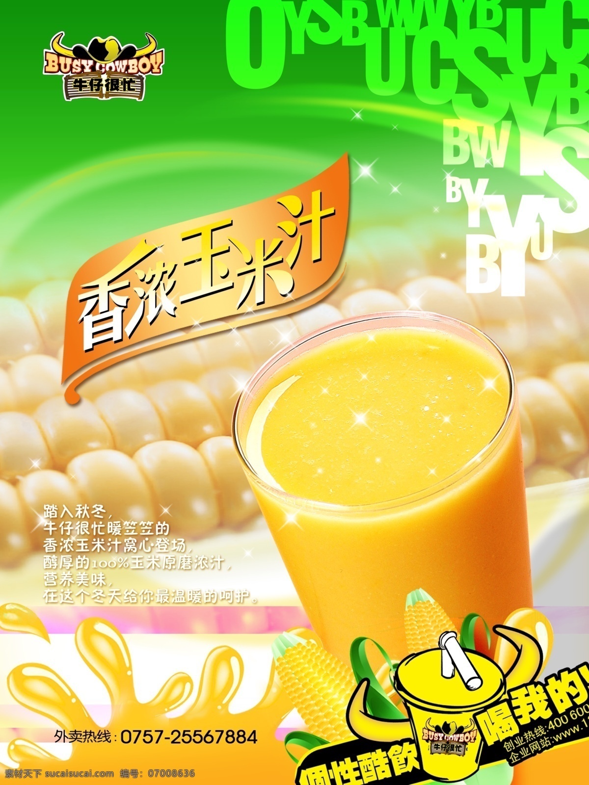 香浓玉米汁 玉米汁 牛仔很忙 个性酷饮 渴我的 分层 源文件