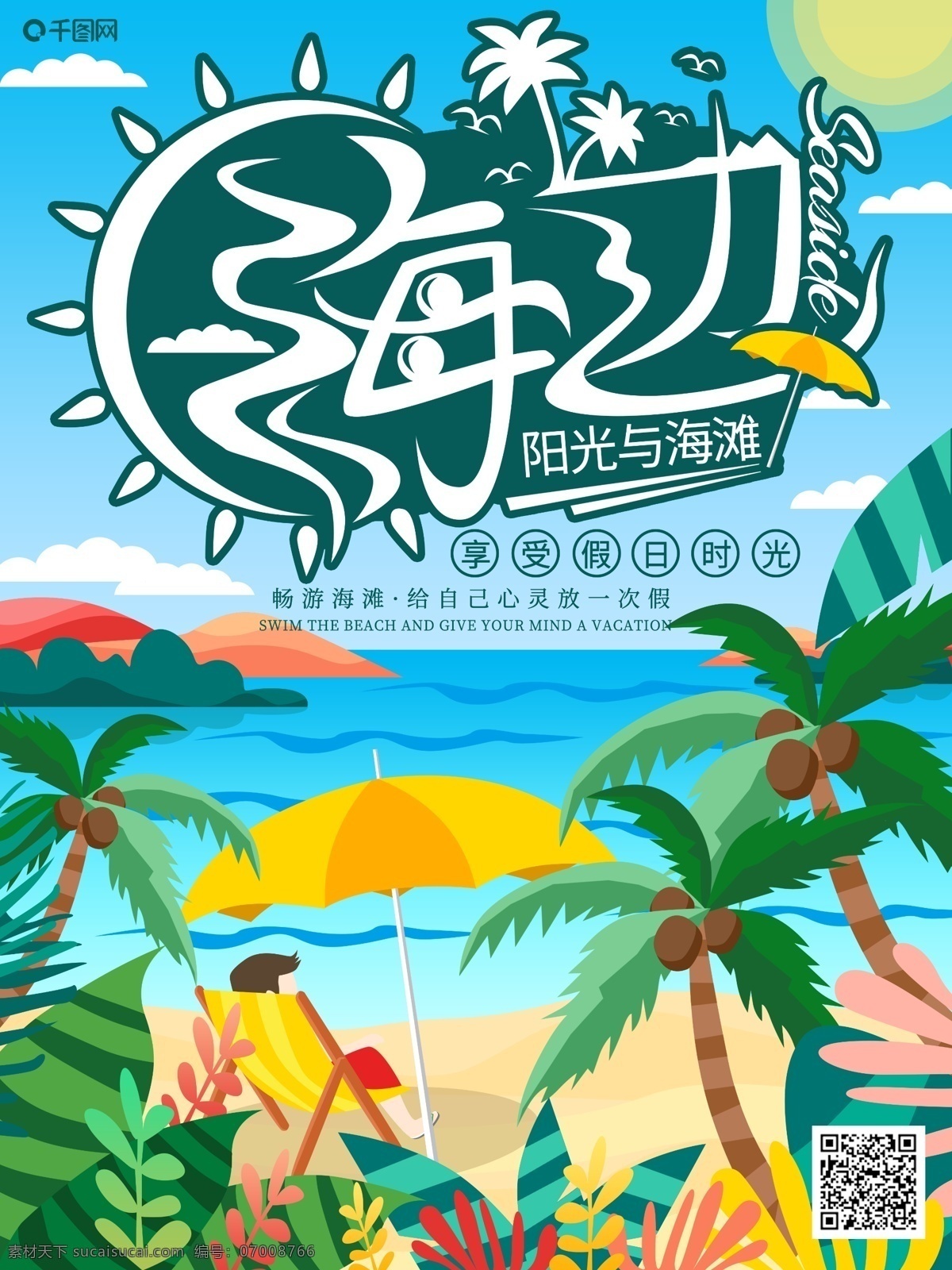 原创 手绘 扁平 风 海边 旅游 海报 扁平风 树叶 椰树 海滩 伞 沙滩 阳光 海 大海 假日 宣传单 旅游海报 海边海报