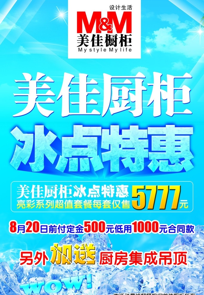 美佳厨柜 冰点特惠 冰块 美佳厨柜标志 美佳厨柜海报 wow 美佳厨柜活动 立体字 冰块字 广告设计模板 源文件